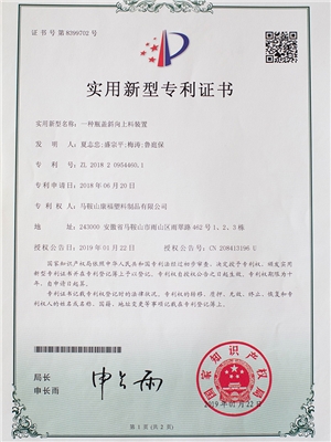 一種瓶蓋斜向上料裝置專利證書（shū）