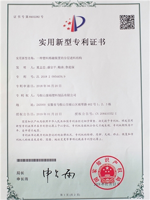一種塑料熔融裝置的分（fèn）層進料結構專利證書