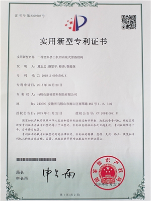 一種塑料（liào）擠出機的內嵌式加熱結構專利證書