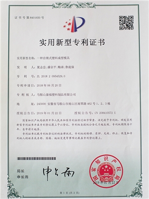 一種自鎖式塑料（liào）成型模具專利證書