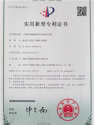 一種塑（sù）料熔融（róng）裝置的內（nèi）部（bù）清洗（xǐ）結構專利證書