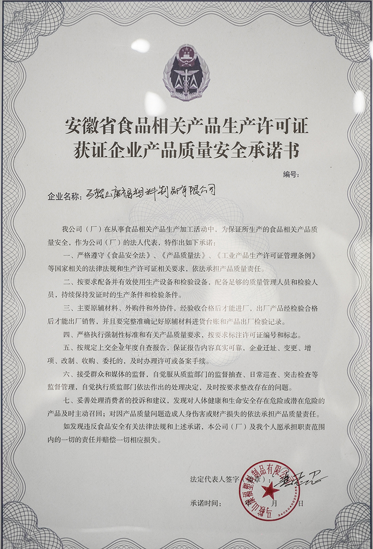 質量安全承（chéng）諾書