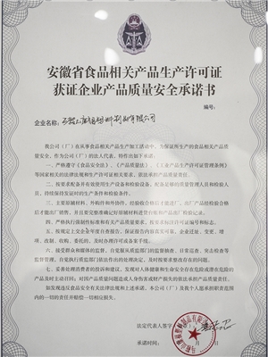 質量安（ān）全承諾書