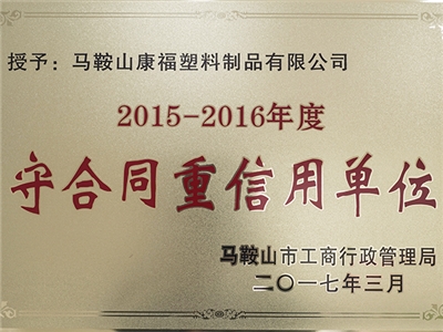 2015-2016年度守合同重信用單位（wèi）