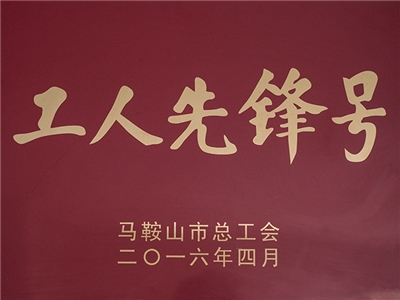 2016年榮獲工人（rén）先鋒號