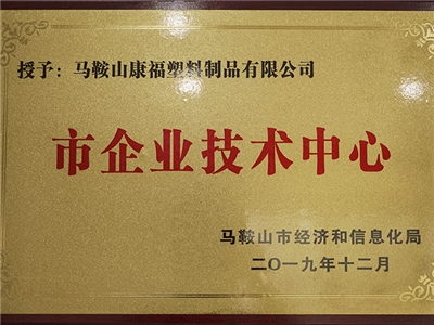 2019年度榮獲（huò）市企業技術中心（xīn）