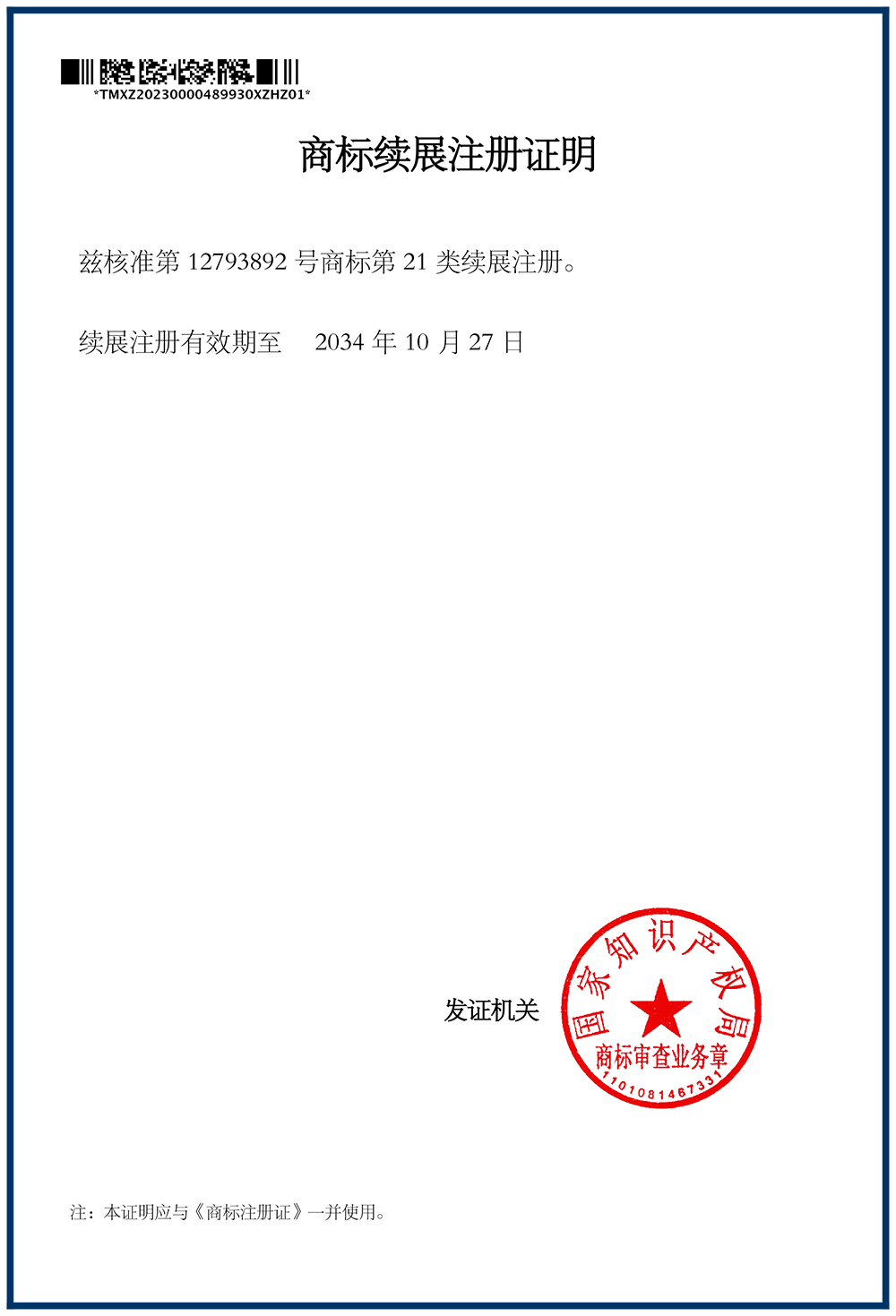 圖形21類（lèi）商標續展證明