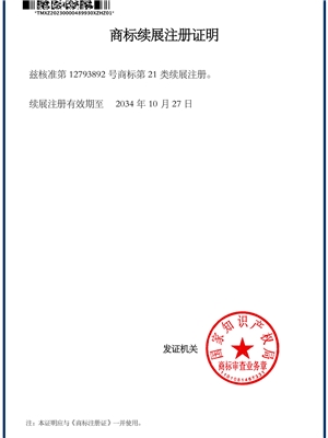 圖形21類商標續展證明（míng）